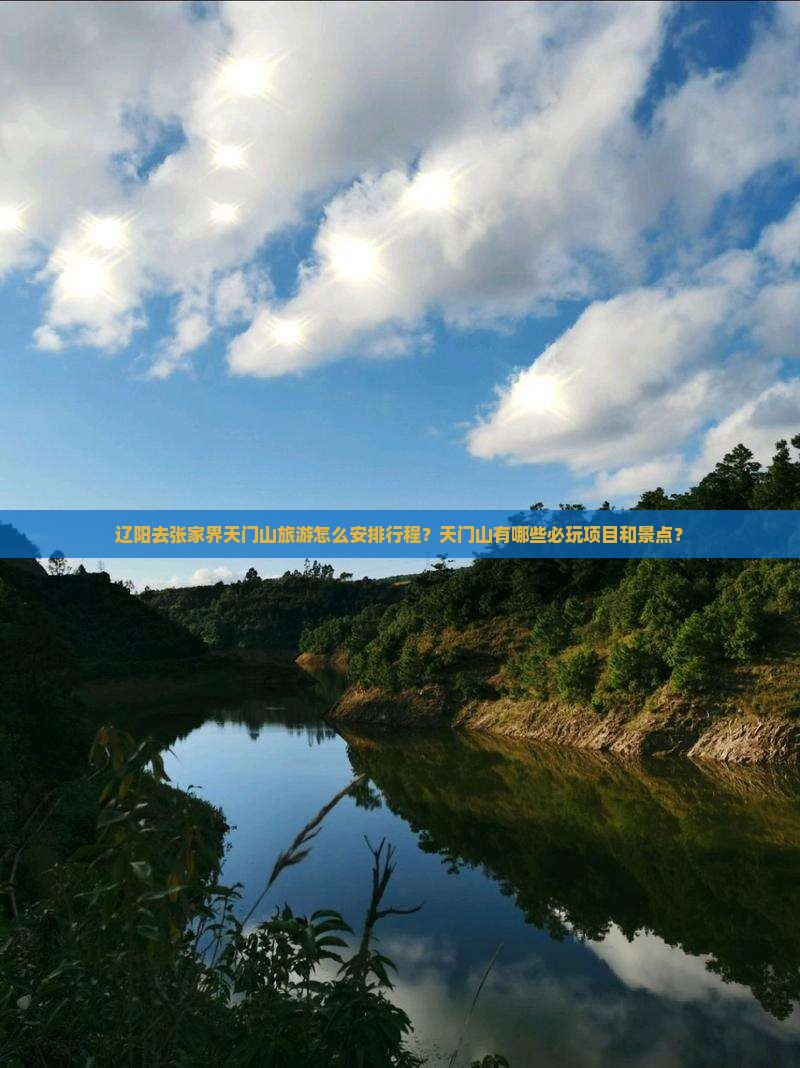 辽阳去张家界天门山旅游怎么安排行程？天门山有哪些必玩项目和景点？