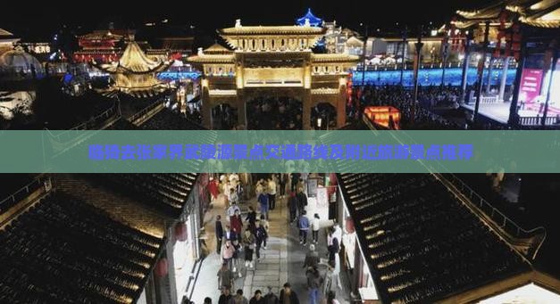 临猗去张家界武陵源景点交通路线及附近旅游景点推荐