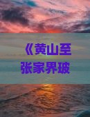 《黄山至张家界玻璃栈道个人天门山旅游攻略》