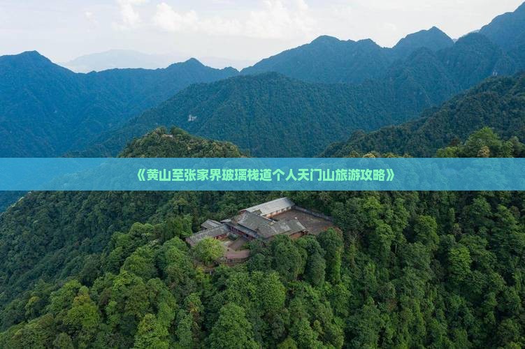 《黄山至张家界玻璃栈道个人天门山旅游攻略》
