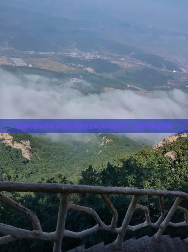 朔州到张家界袁家界团体旅游路线及交通方式，距离与乘坐指南