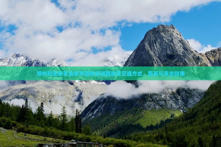 朔州到张家界袁家界团体旅游路线及交通方式，距离与乘坐指南