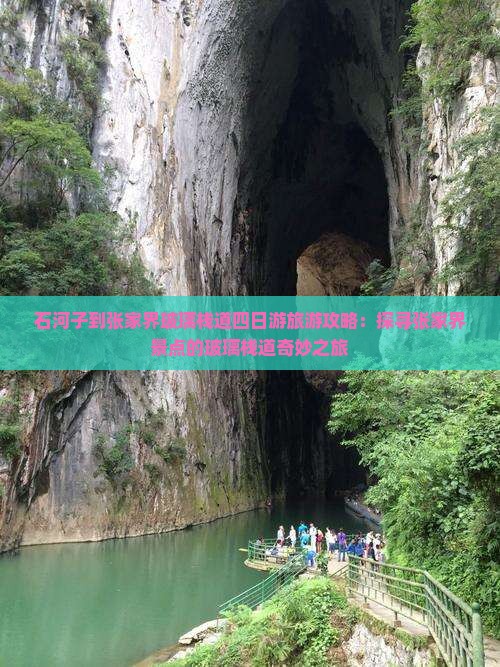 石河子到张家界玻璃栈道四日游旅游攻略：探寻张家界景点的玻璃栈道奇妙之旅
