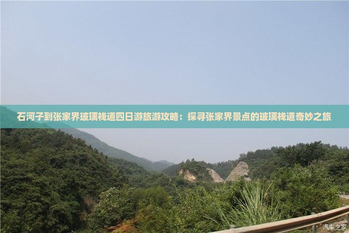 石河子到张家界玻璃栈道四日游旅游攻略：探寻张家界景点的玻璃栈道奇妙之旅