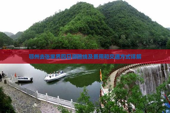 鄂州去张家界四日游路线及费用和交通方式详解