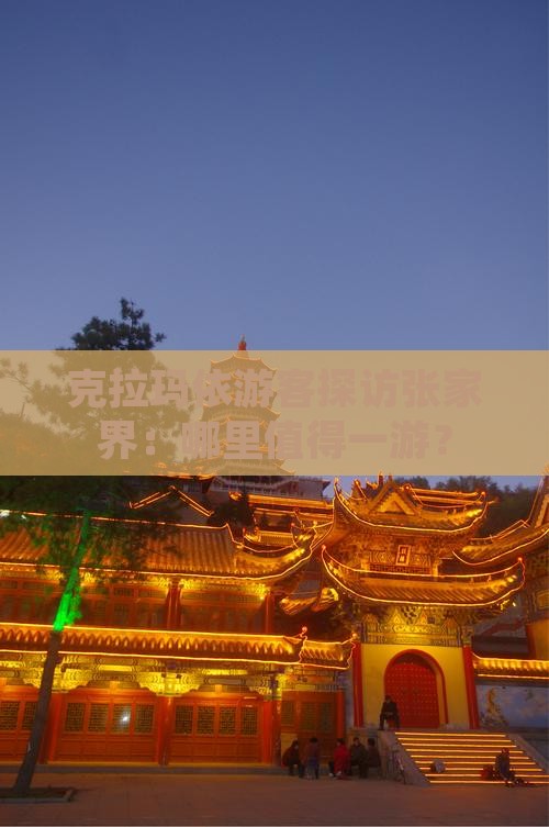 克拉玛依游客探访张家界：哪里值得一游？