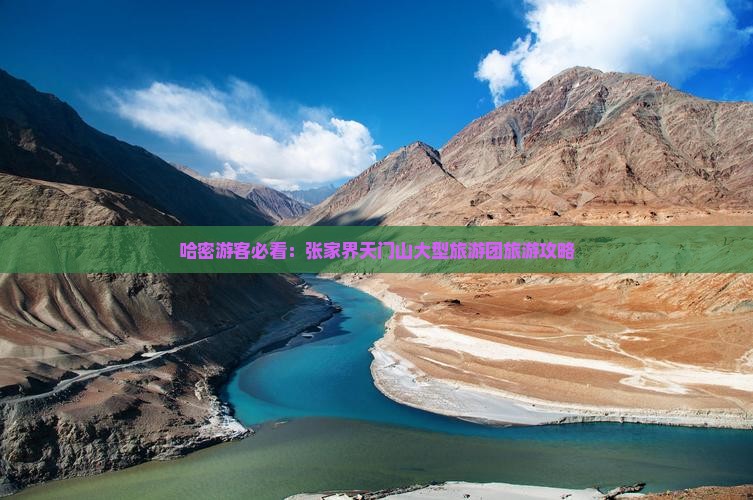 哈密游客必看：张家界天门山大型旅游团旅游攻略