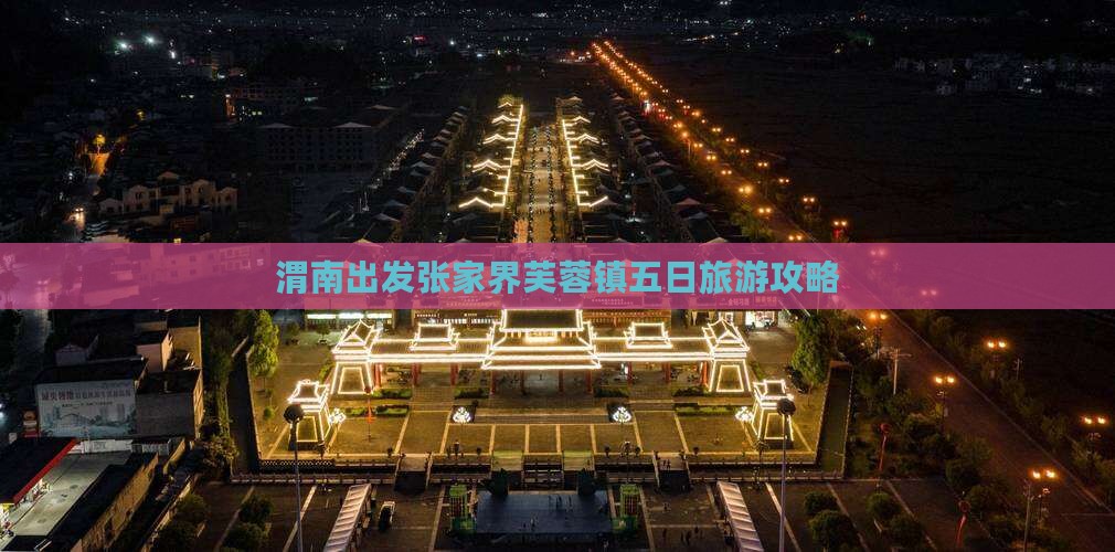 渭南出发张家界芙蓉镇五日旅游攻略