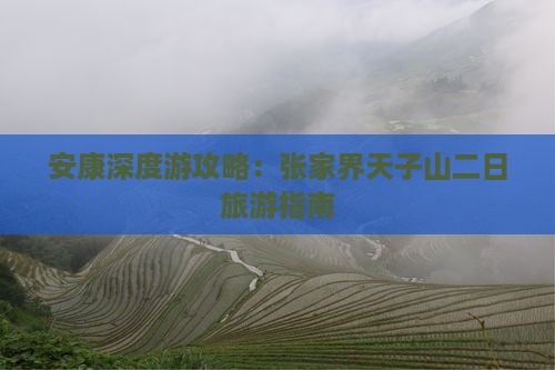 安康深度游攻略：张家界天子山二日旅游指南