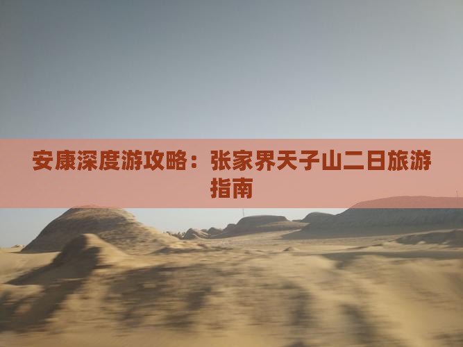 安康深度游攻略：张家界天子山二日旅游指南