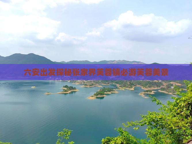 六安出发探秘张家界芙蓉镇必游芙蓉美景