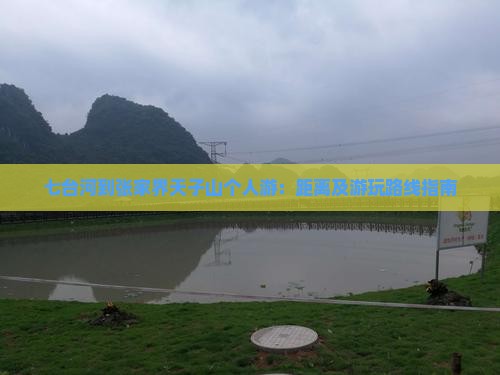 七台河到张家界天子山个人游：距离及游玩路线指南