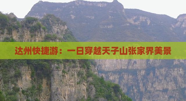 达州快捷游：一日穿越天子山张家界美景
