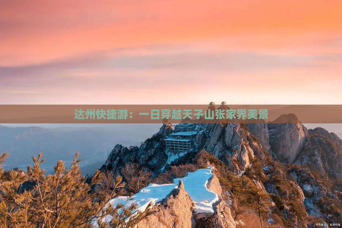 达州快捷游：一日穿越天子山张家界美景
