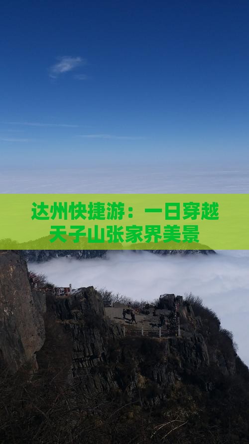 达州快捷游：一日穿越天子山张家界美景