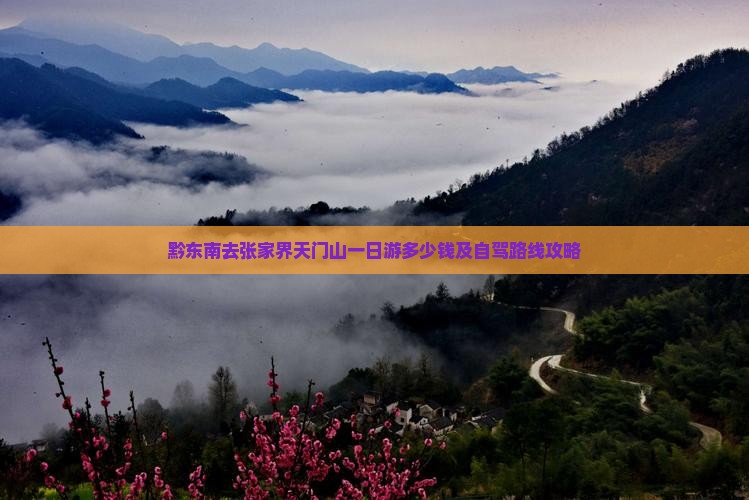 黔东南去张家界天门山一日游多少钱及自驾路线攻略