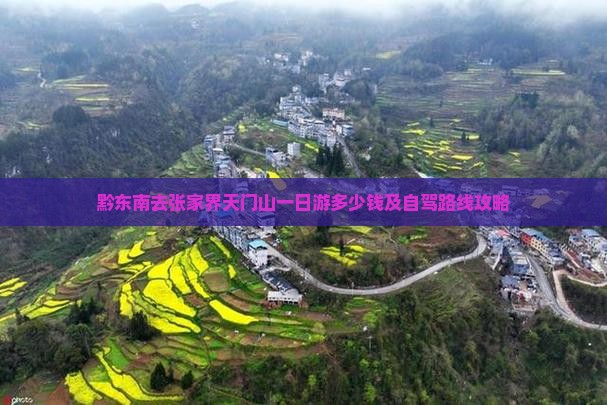 黔东南去张家界天门山一日游多少钱及自驾路线攻略