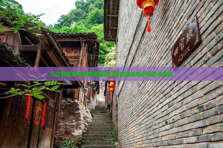 九江到张家界玻璃栈道四日游旅游攻略必看景点推荐