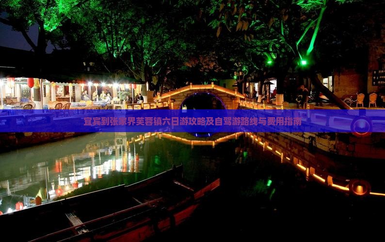 宜宾到张家界芙蓉镇六日游攻略及自驾游路线与费用指南