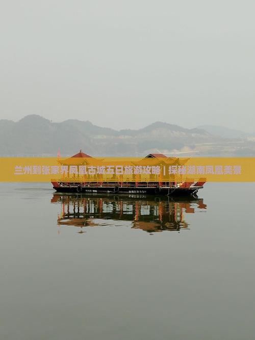 兰州到张家界凤凰古城五日旅游攻略 | 探秘湖南凤凰美景