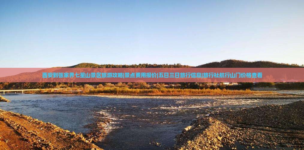 西安到张家界七星山景区旅游攻略|景点费用报价|五日三日旅行信息|旅行社航行山门价格查看