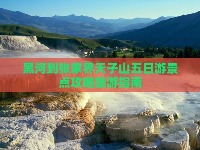 黑河到张家界天子山五日游景点攻略旅游指南