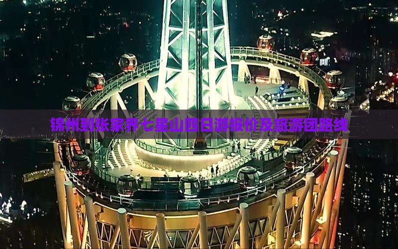 锦州到张家界七星山四日游报价及旅游团路线