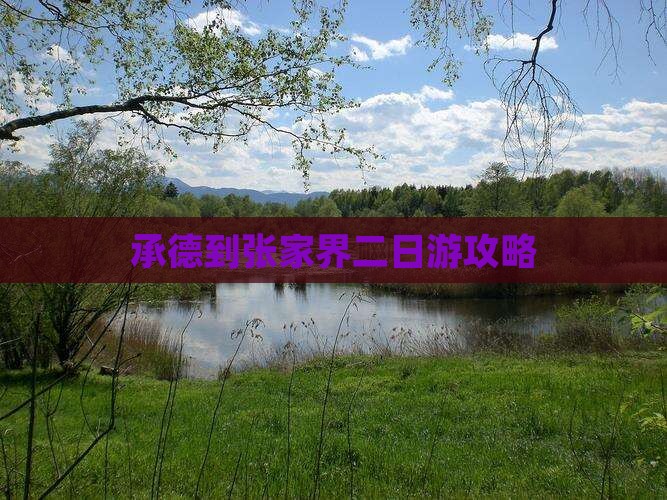 承德到张家界二日游攻略