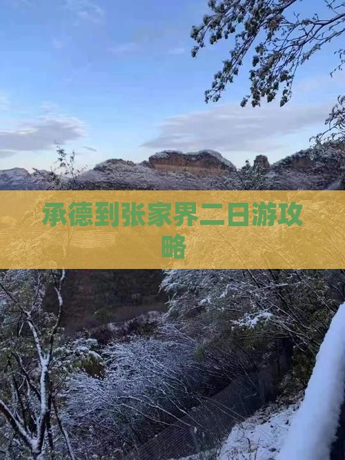 承德到张家界二日游攻略