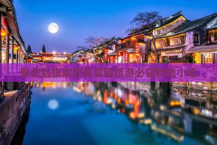 新余到张家界芙蓉镇旅游必尝特色小吃