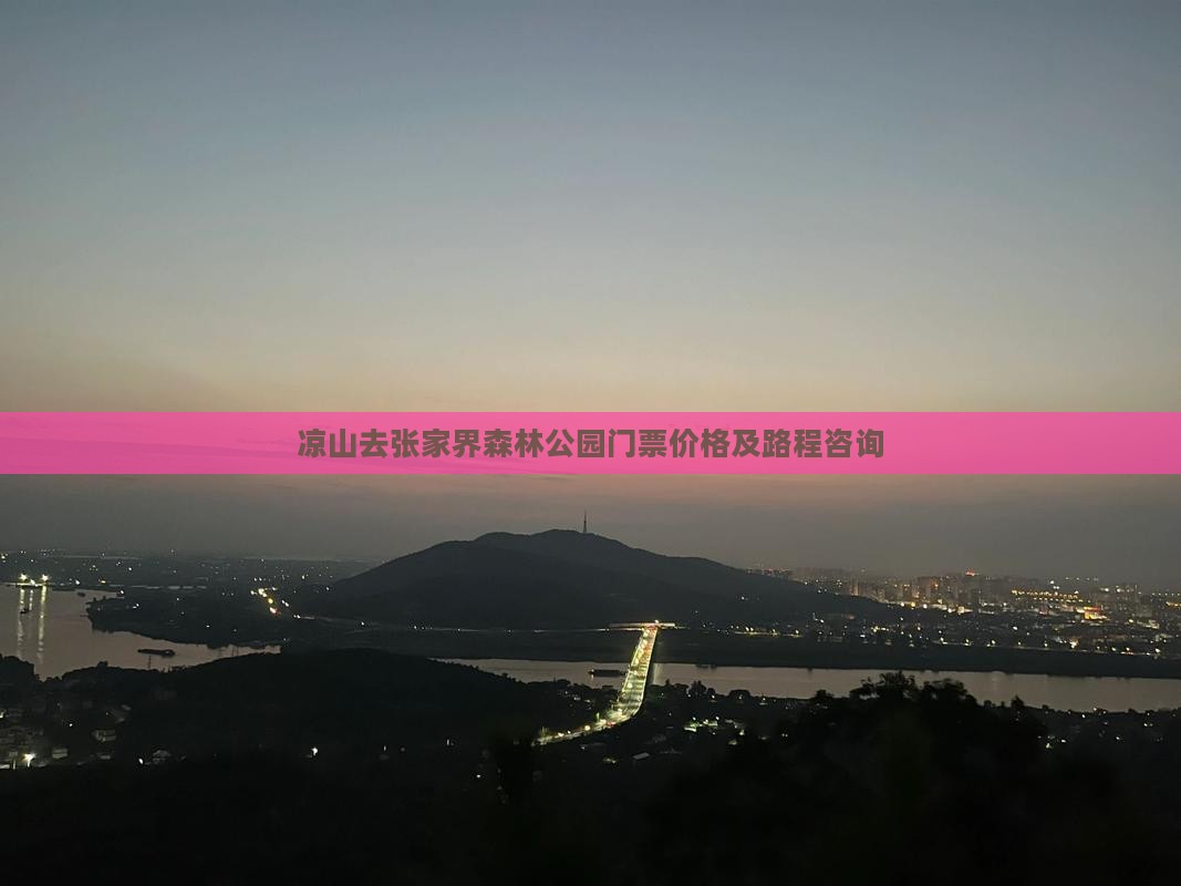 凉山去张家界森林公园门票价格及路程咨询