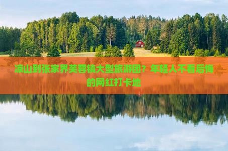 凉山到张家界芙蓉镇大型旅游团?年轻人不看后悔的网红打卡地 凉山到张家界芙蓉镇大型旅游团?年轻人不看后悔的网红打卡地
