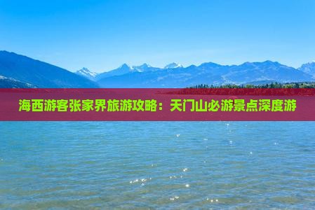 海西游客张家界旅游攻略：天门山必游景点深度游