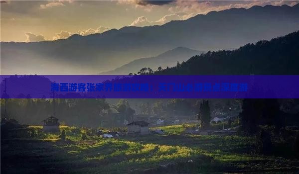 海西游客张家界旅游攻略：天门山必游景点深度游
