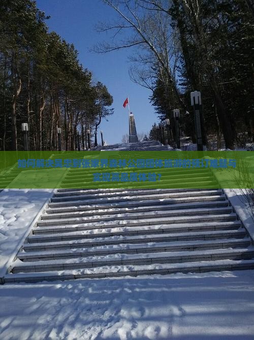 如何解决吴忠到张家界森林公园团体旅游的预订难题与实现高品质体验？
