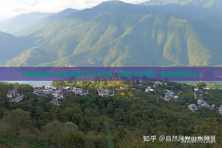 泸州到张家界七星山旅游怎么安排行程？交通方式有哪些？景点攻略是什么？