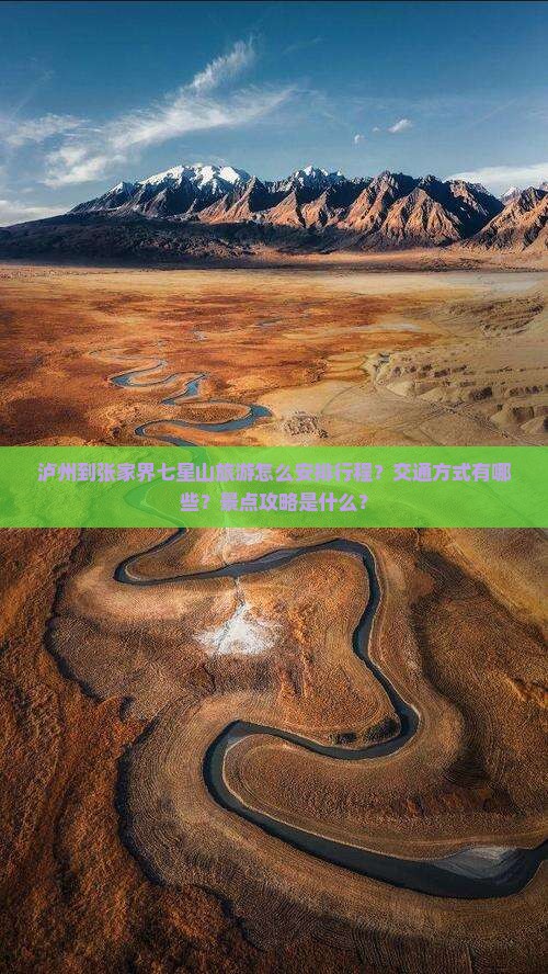 泸州到张家界七星山旅游怎么安排行程？交通方式有哪些？景点攻略是什么？