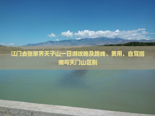 江门去张家界天子山一日游攻略及路线、费用，自驾指南与天门山区别