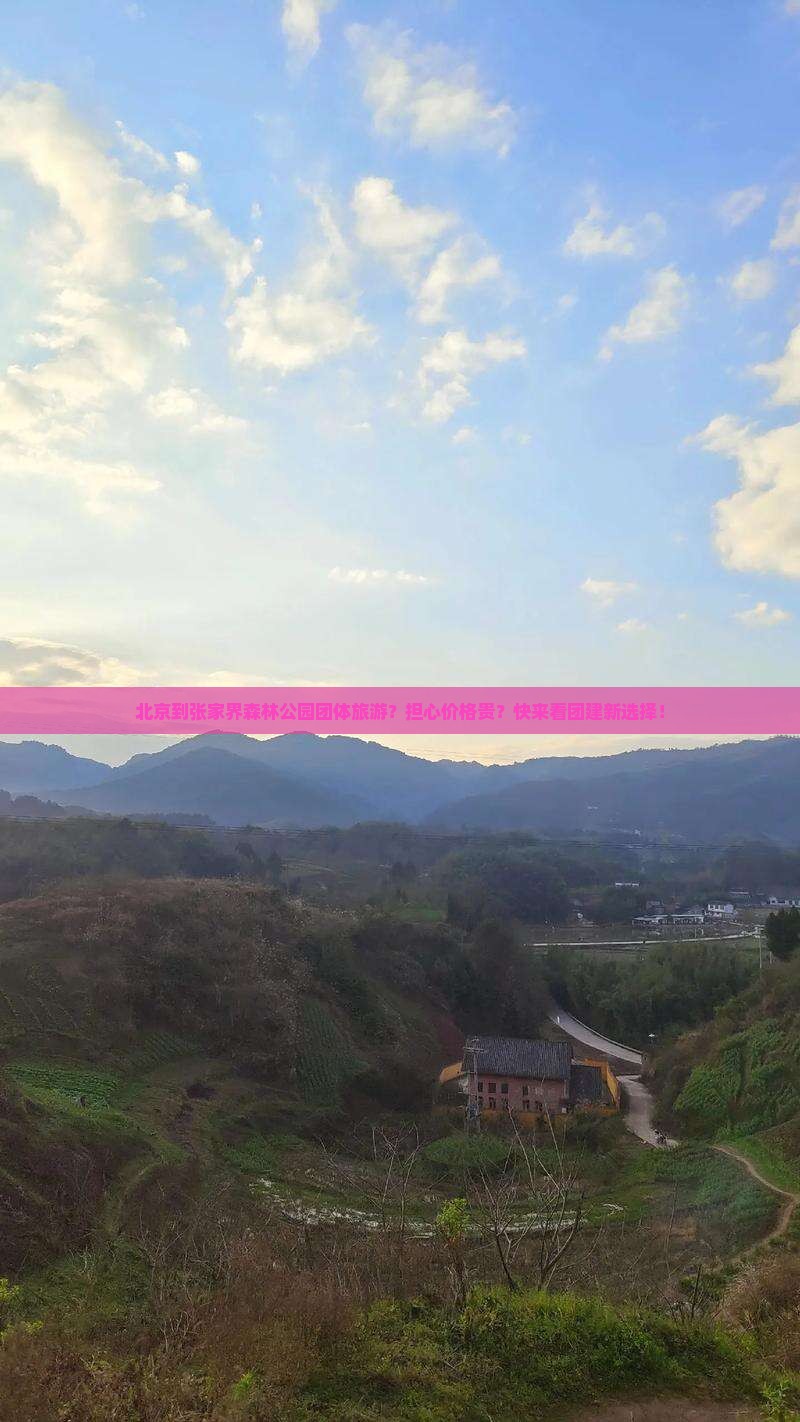北京到张家界森林公园团体旅游？担心价格贵？快来看团建新选择！