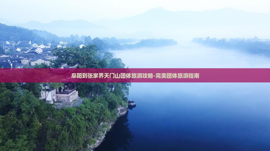 阜阳到张家界天门山团体旅游攻略-完美团体旅游指南