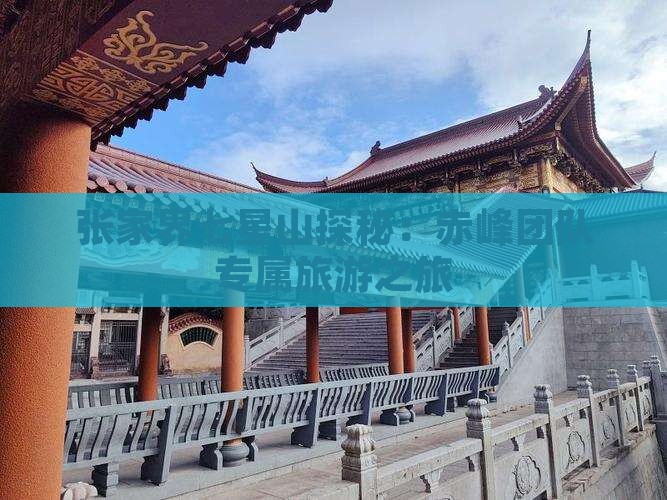 张家界七星山探秘：赤峰团队专属旅游之旅