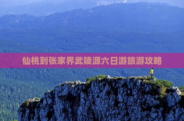 仙桃到张家界武陵源六日游旅游攻略