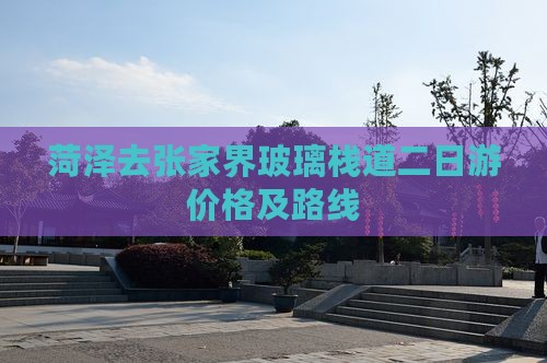 菏泽去张家界玻璃栈道二日游价格及路线