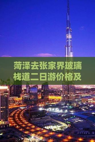 菏泽去张家界玻璃栈道二日游价格及路线