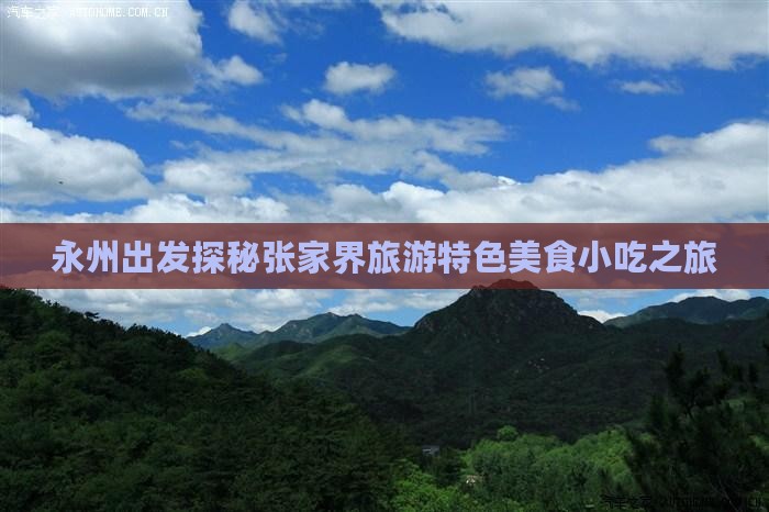 永州出发探秘张家界旅游特色美食小吃之旅