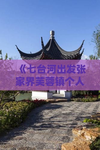 《七台河出发张家界芙蓉镇个人旅游攻略》