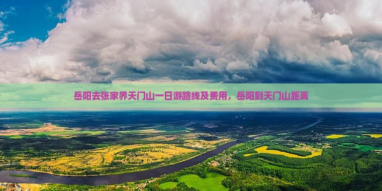 岳阳去张家界天门山一日游路线及费用，岳阳到天门山距离