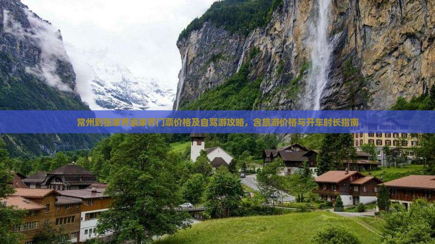 常州到张家界袁家界门票价格及自驾游攻略，含旅游价格与开车时长指南