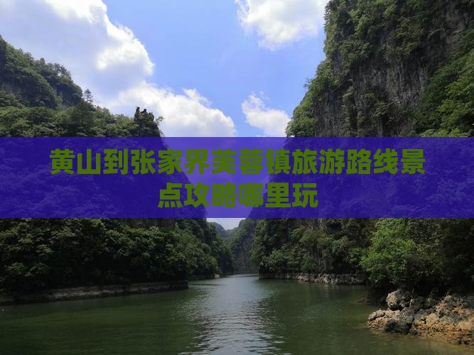 黄山到张家界芙蓉镇旅游路线景点攻略哪里玩