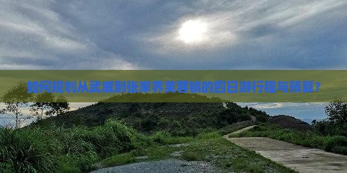 如何规划从武威到张家界芙蓉镇的四日游行程与预算？
